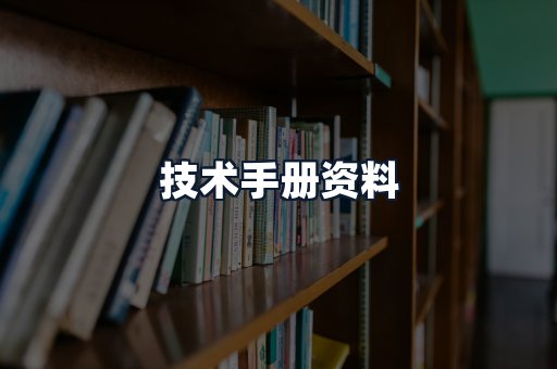 技术手册资料